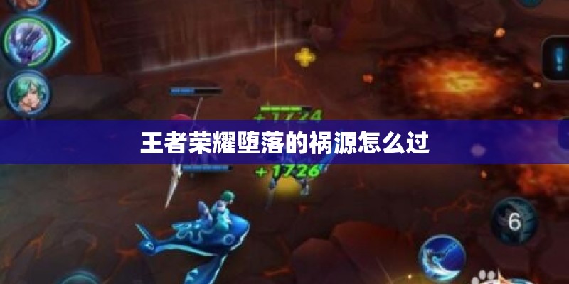 王者荣耀堕落的祸源怎么过