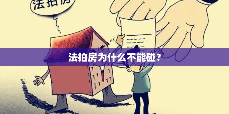 法拍房为什么不能碰？