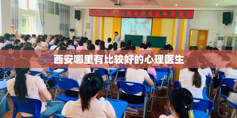 西安哪里有比较好的心理医生