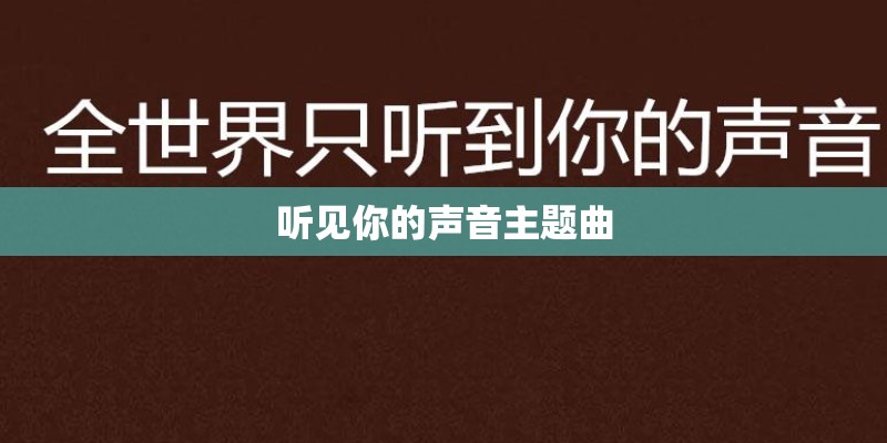 听见你的声音主题曲