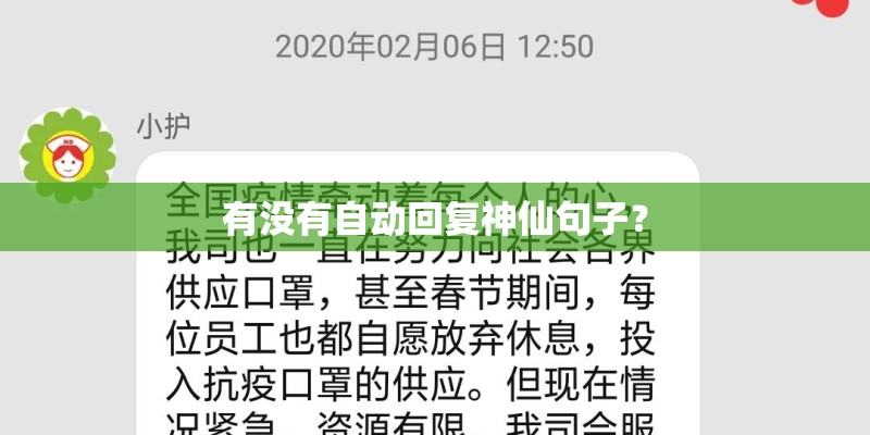 有没有自动回复神仙句子？