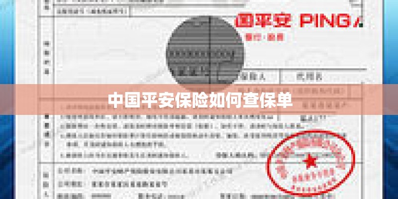中国平安保险如何查保单