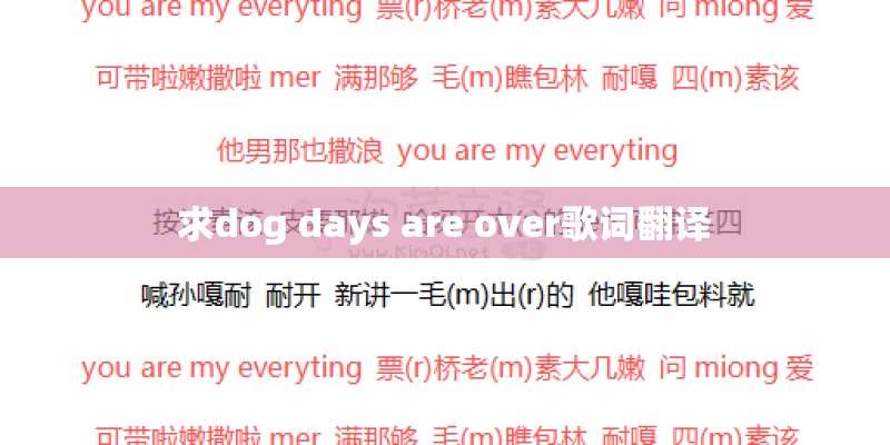 求dog days are over歌词翻译