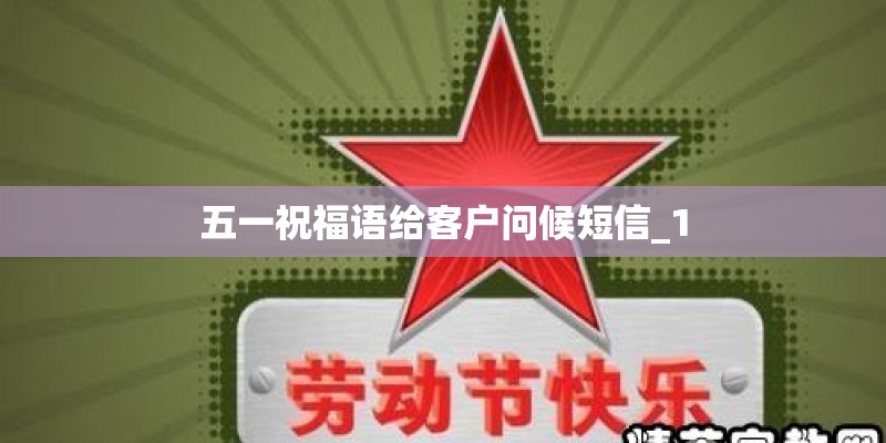 五一祝福语给客户问候短信_1