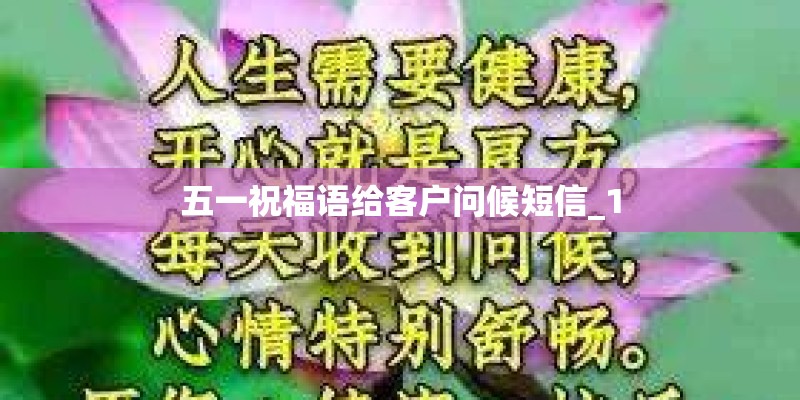 五一祝福语给客户问候短信_1