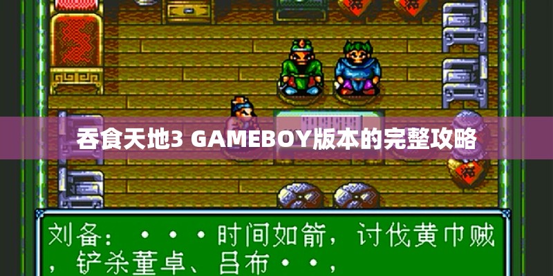 吞食天地3 GAMEBOY版本的完整攻略