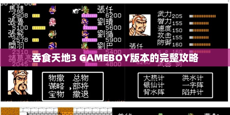吞食天地3 GAMEBOY版本的完整攻略