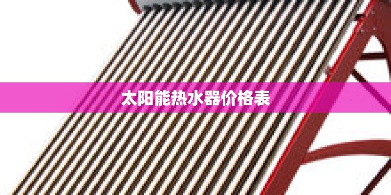 太阳能热水器价格表
