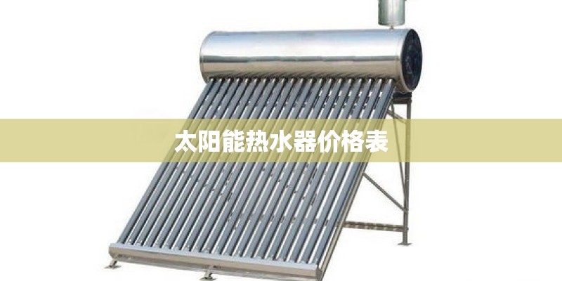 太阳能热水器价格表