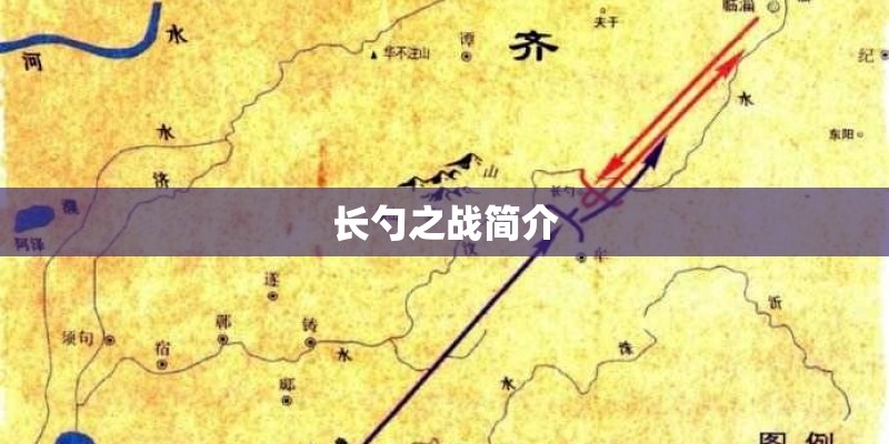 长勺之战简介