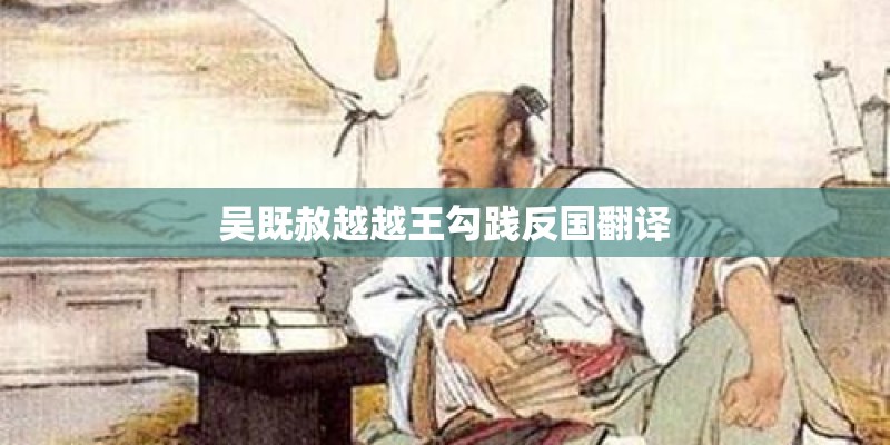 吴既赦越越王勾践反国翻译