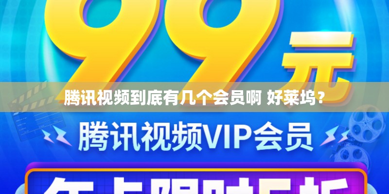 腾讯视频到底有几个会员啊 好莱坞？