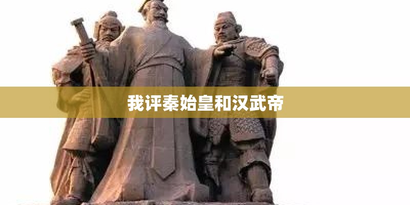 我评秦始皇和汉武帝