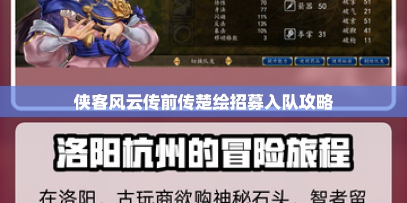 侠客风云传前传楚绘招募入队攻略
