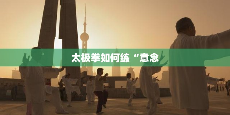 太极拳如何练“意念