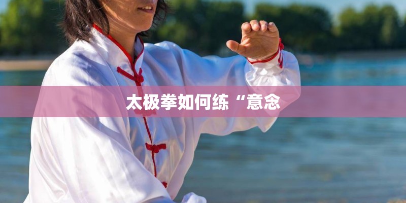 太极拳如何练“意念
