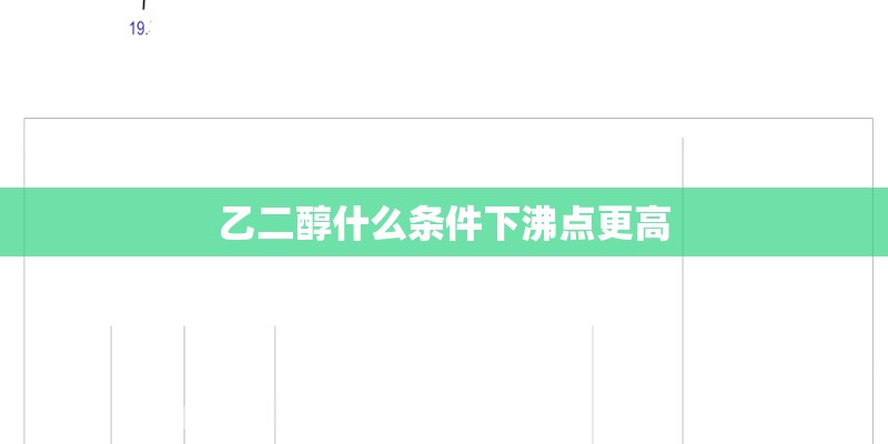 乙二醇什么条件下沸点更高