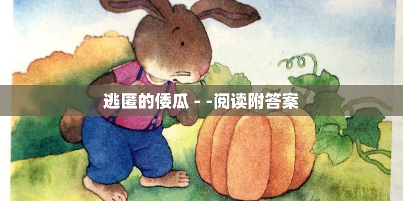 逃匿的倭瓜 - -阅读附答案