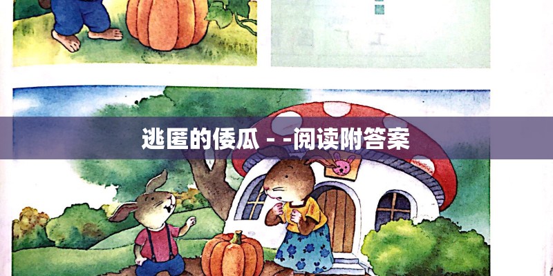逃匿的倭瓜 - -阅读附答案