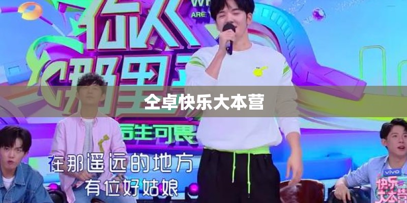 仝卓快乐大本营