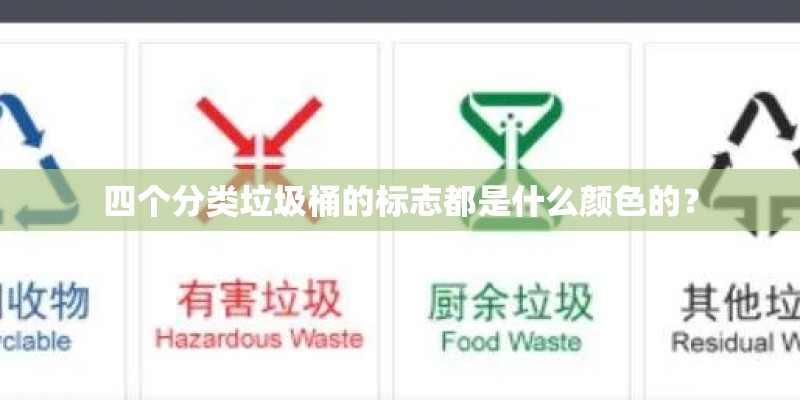 四个分类垃圾桶的标志都是什么颜色的？