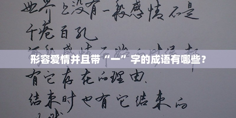 形容爱情并且带“一”字的成语有哪些？