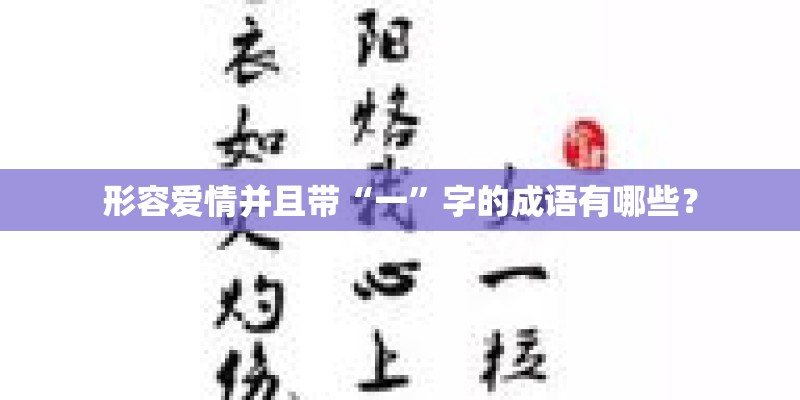 形容爱情并且带“一”字的成语有哪些？