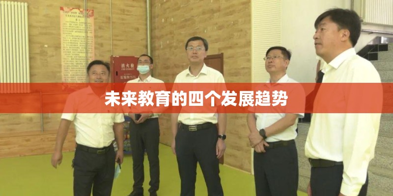未来教育的四个发展趋势