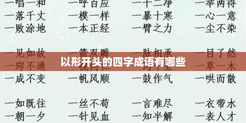以形开头的四字成语有哪些