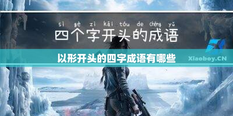 以形开头的四字成语有哪些