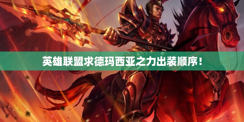 英雄联盟求德玛西亚之力出装顺序！