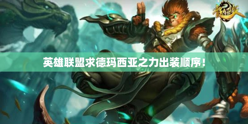 英雄联盟求德玛西亚之力出装顺序！