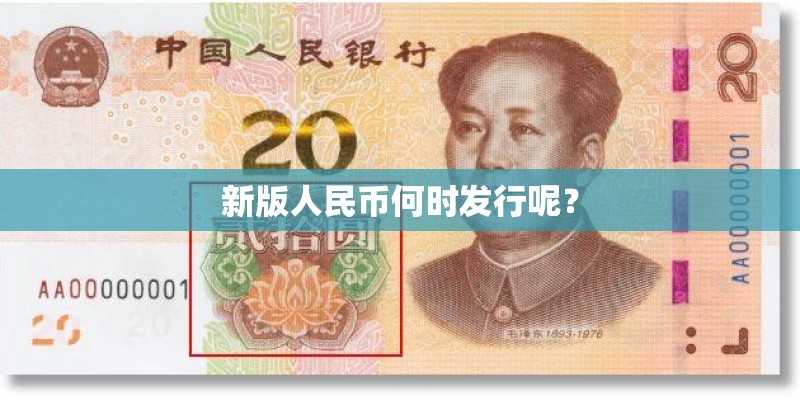 新版人民币何时发行呢？