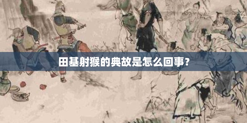 田基射猴的典故是怎么回事？
