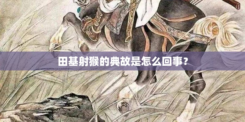 田基射猴的典故是怎么回事？