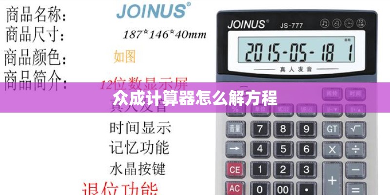 众成计算器怎么解方程