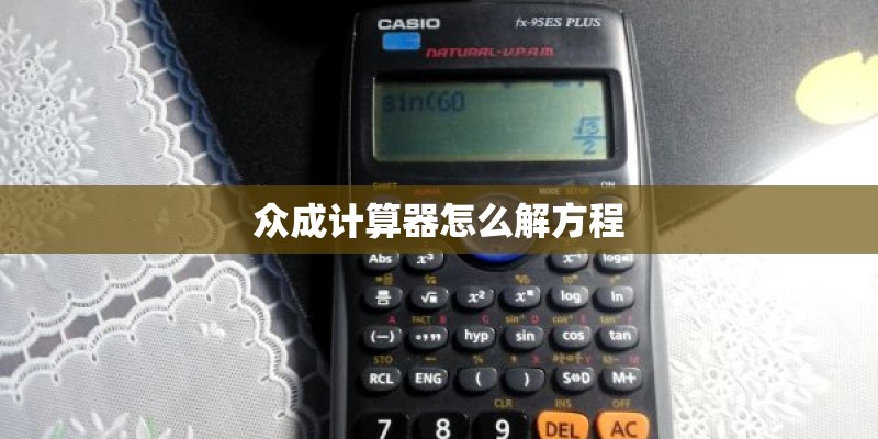 众成计算器怎么解方程