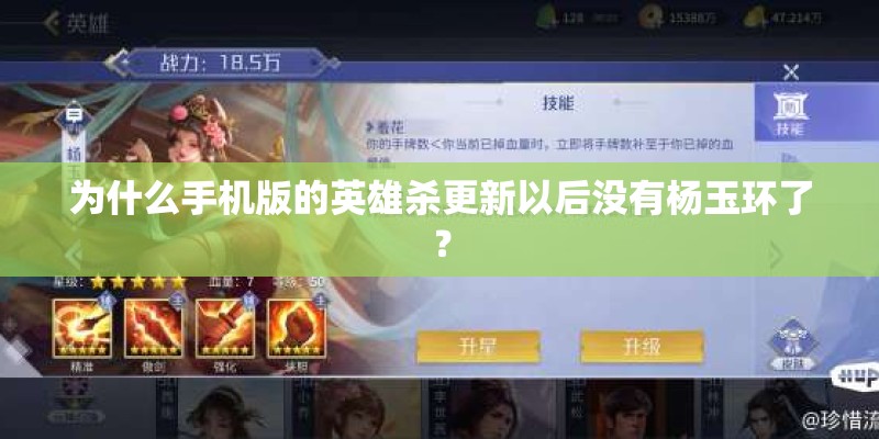 为什么手机版的英雄杀更新以后没有杨玉环了？
