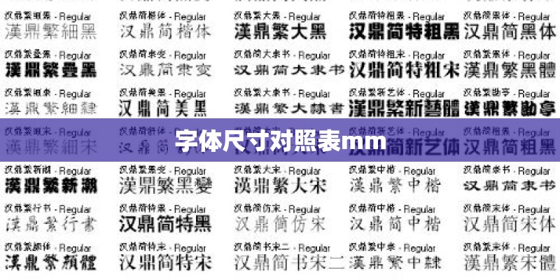 字体尺寸对照表mm