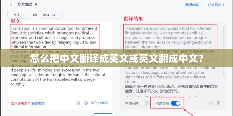 怎么把中文翻译成英文或英文翻成中文？