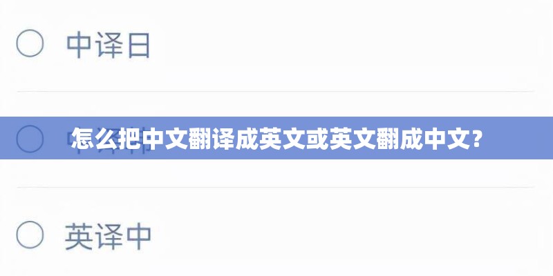 怎么把中文翻译成英文或英文翻成中文？