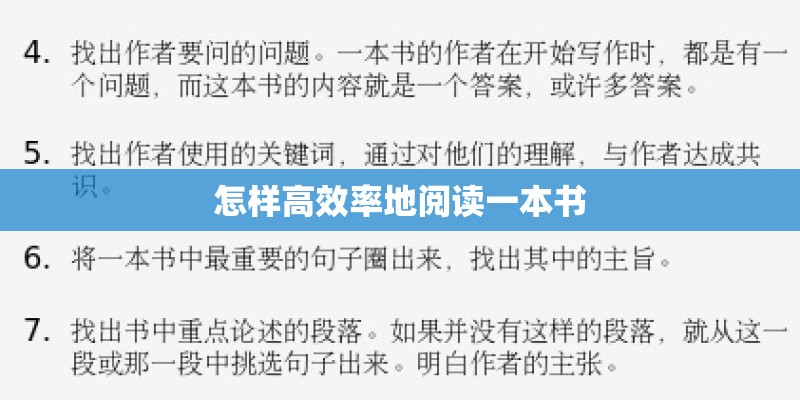怎样高效率地阅读一本书
