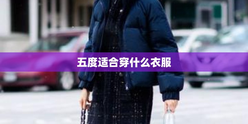 五度适合穿什么衣服