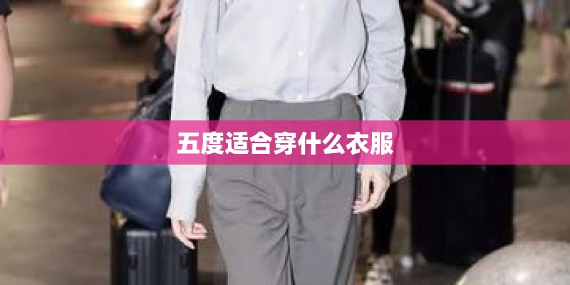 五度适合穿什么衣服