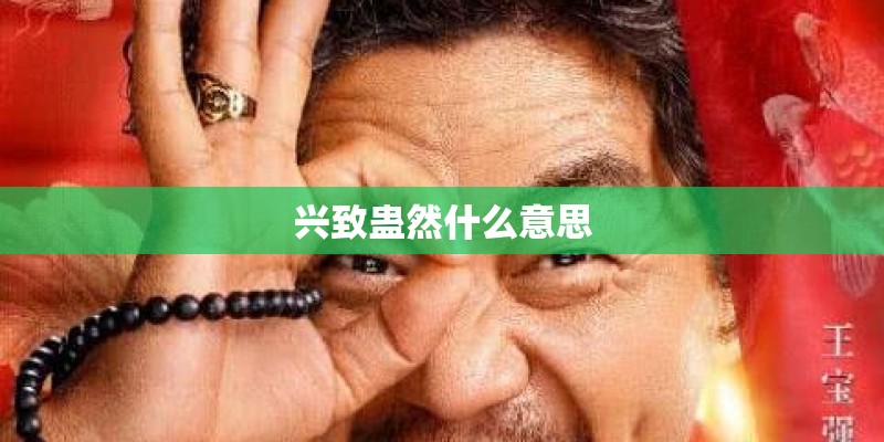 兴致蛊然什么意思