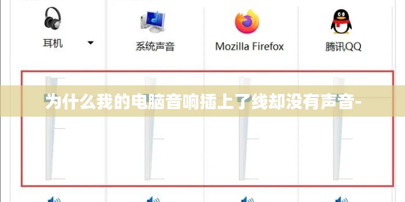 为什么我的电脑音响插上了线却没有声音-