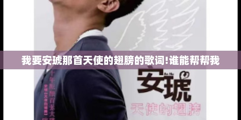 我要安琥那首天使的翅膀的歌词!谁能帮帮我