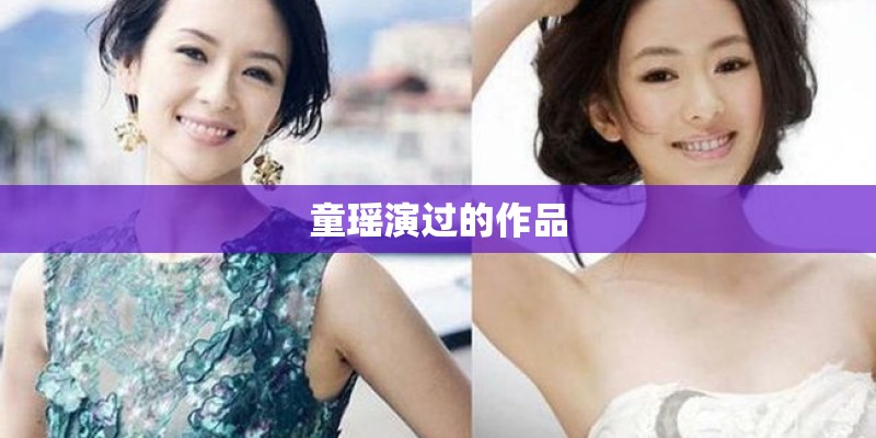 童瑶演过的作品