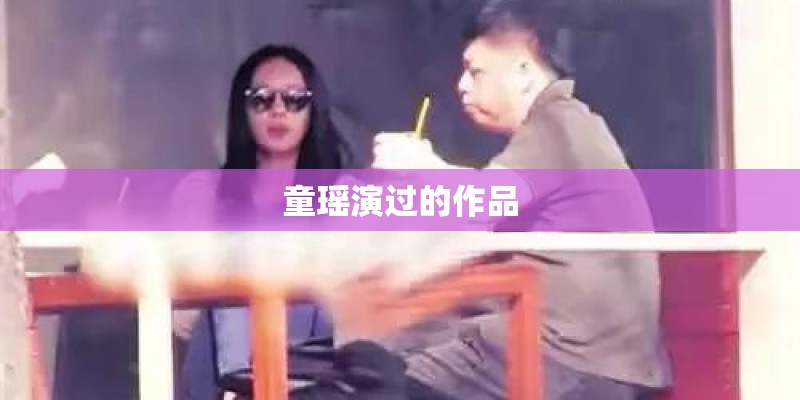童瑶演过的作品