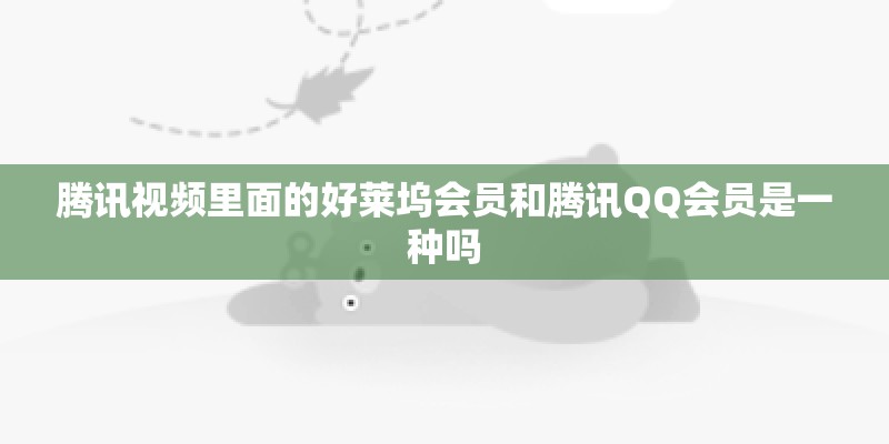 腾讯视频里面的好莱坞会员和腾讯QQ会员是一种吗